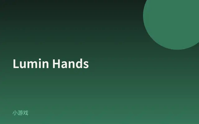 Lumin Hands 截图